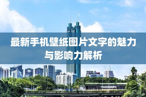 最新手機(jī)壁紙圖片文字的魅力與影響力解析