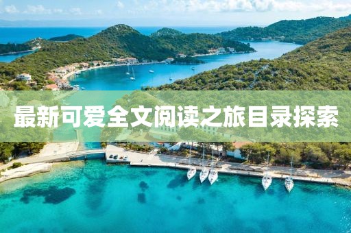 最新可愛全文閱讀之旅目錄探索