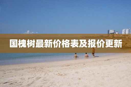 國槐樹最新價格表及報價更新