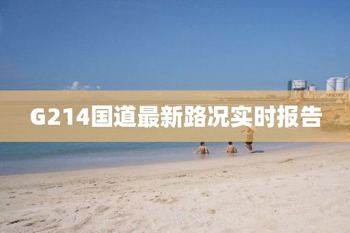 G214國道最新路況實時報告