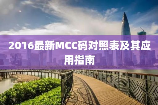 2016最新MCC碼對(duì)照表及其應(yīng)用指南