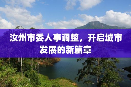 汝州市委人事調(diào)整，開啟城市發(fā)展的新篇章