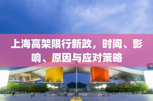 上海高架限行新政，時(shí)間、影響、原因與應(yīng)對(duì)策略