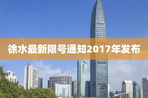 徐水最新限號(hào)通知2017年發(fā)布