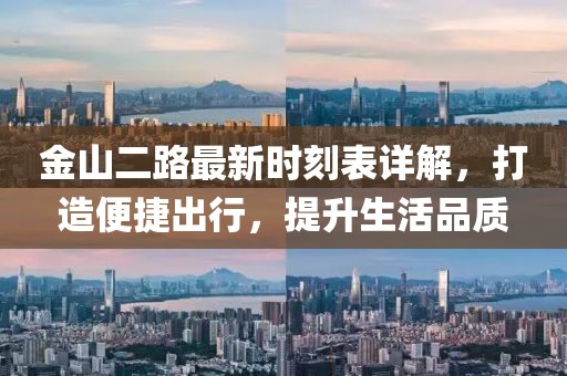 金山二路最新時刻表詳解，打造便捷出行，提升生活品質(zhì)