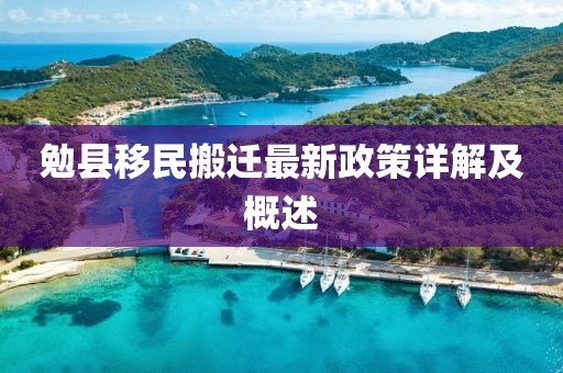 勉縣移民搬遷最新政策詳解及概述