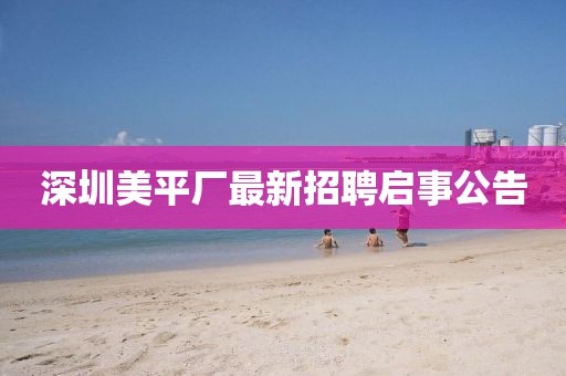 深圳美平廠最新招聘啟事公告