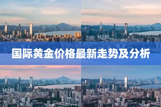 國際黃金價格最新走勢及分析