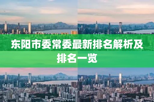 東陽(yáng)市委常委最新排名解析及排名一覽