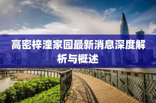 高密梓潼家園最新消息深度解析與概述
