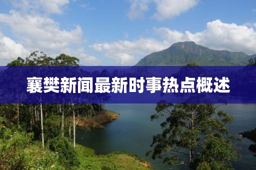 襄樊新聞最新時(shí)事熱點(diǎn)概述