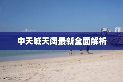 中天城天闊最新全面解析