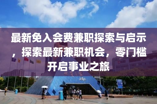 最新免入會(huì)費(fèi)兼職探索與啟示，探索最新兼職機(jī)會(huì)，零門檻開啟事業(yè)之旅