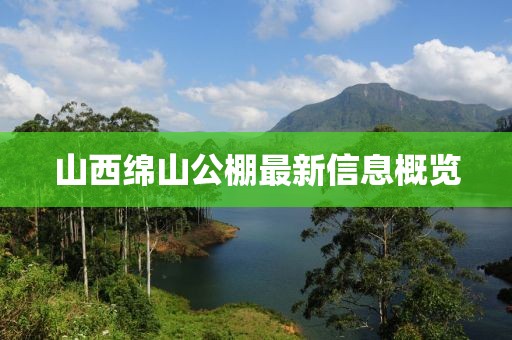 山西綿山公棚最新信息概覽