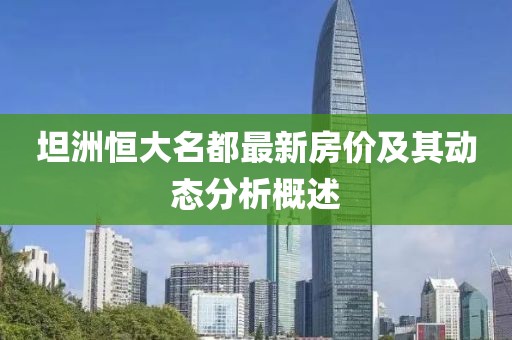 坦洲恒大名都最新房?jī)r(jià)及其動(dòng)態(tài)分析概述