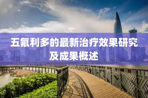 五氟利多的最新治療效果研究及成果概述