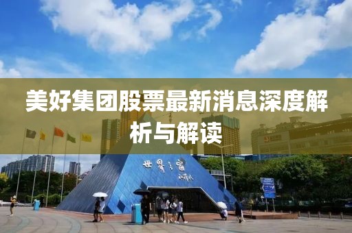美好集團(tuán)股票最新消息深度解析與解讀
