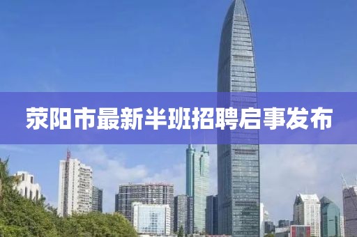 滎陽市最新半班招聘啟事發(fā)布