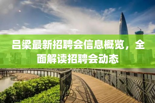 呂梁最新招聘會(huì)信息概覽，全面解讀招聘會(huì)動(dòng)態(tài)