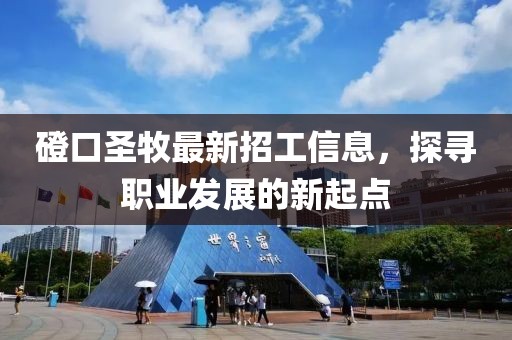 磴口圣牧最新招工信息，探尋職業(yè)發(fā)展的新起點(diǎn)