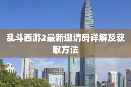 亂斗西游2最新邀請碼詳解及獲取方法