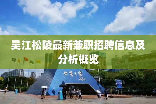 吳江松陵最新兼職招聘信息及分析概覽
