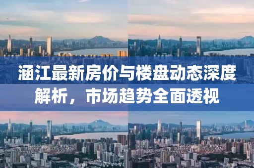 涵江最新房?jī)r(jià)與樓盤動(dòng)態(tài)深度解析，市場(chǎng)趨勢(shì)全面透視