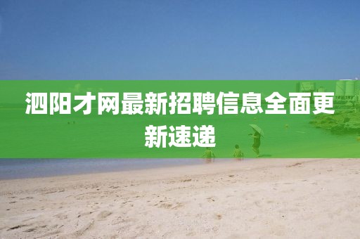 泗陽才網(wǎng)最新招聘信息全面更新速遞