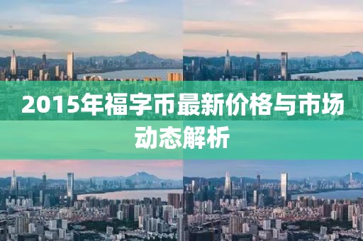 2015年福字幣最新價格與市場動態(tài)解析