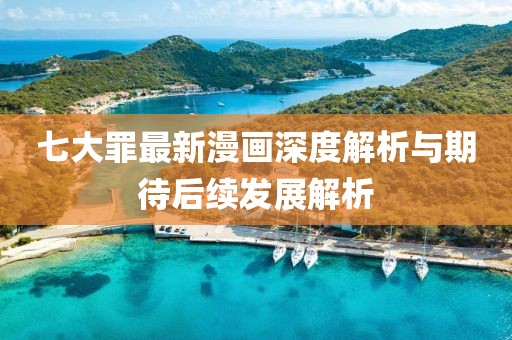 七大罪最新漫畫(huà)深度解析與期待后續(xù)發(fā)展解析