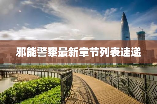 邪能警察最新章節(jié)列表速遞