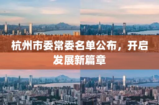 杭州市委常委名單公布，開啟發(fā)展新篇章
