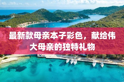 最新款母親本子彩色，獻給偉大母親的獨特禮物
