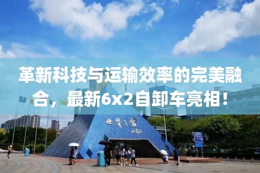 革新科技與運(yùn)輸效率的完美融合，最新6x2自卸車亮相！
