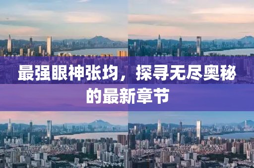 最強眼神張均，探尋無盡奧秘的最新章節(jié)