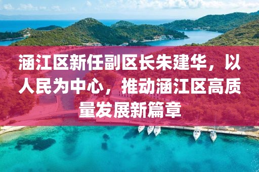 涵江區(qū)新任副區(qū)長(zhǎng)朱建華，以人民為中心，推動(dòng)涵江區(qū)高質(zhì)量發(fā)展新篇章