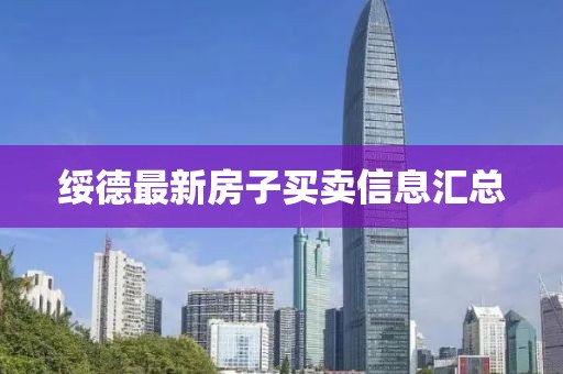 綏德最新房子買賣信息匯總