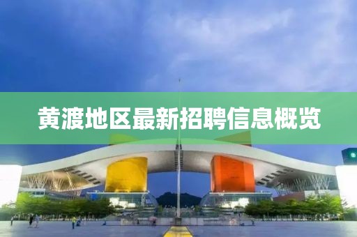 黃渡地區(qū)最新招聘信息概覽