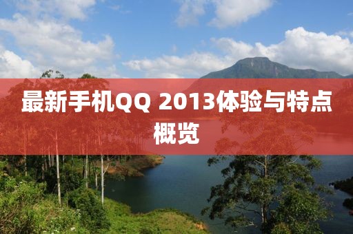 最新手機(jī)QQ 2013體驗(yàn)與特點(diǎn)概覽