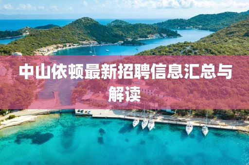 中山依頓最新招聘信息匯總與解讀