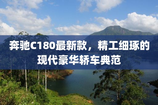奔馳C180最新款，精工細(xì)琢的現(xiàn)代豪華轎車典范