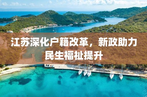 江蘇深化戶籍改革，新政助力民生福祉提升