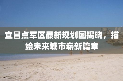 宜昌點(diǎn)軍區(qū)最新規(guī)劃圖揭曉，描繪未來城市嶄新篇章