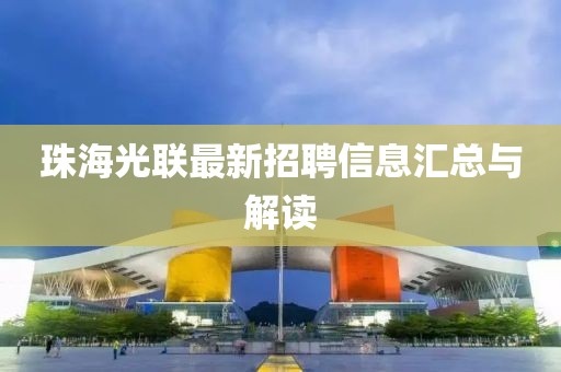 珠海光聯(lián)最新招聘信息匯總與解讀