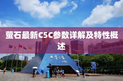 螢石最新C5C參數(shù)詳解及特性概述