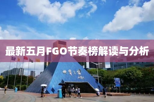 最新五月FGO節(jié)奏榜解讀與分析