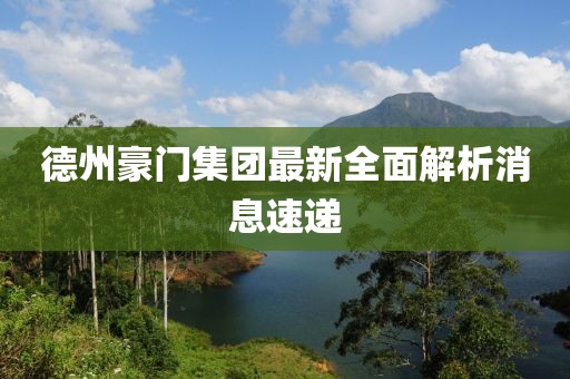 德州豪門(mén)集團(tuán)最新全面解析消息速遞