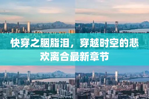 快穿之胭脂淚，穿越時(shí)空的悲歡離合最新章節(jié)