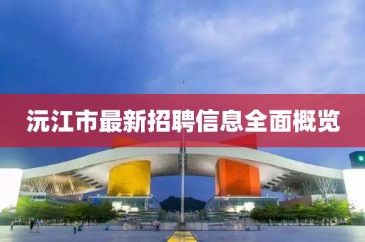 沅江市最新招聘信息全面概覽