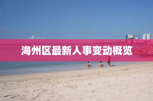 海州區(qū)最新人事變動(dòng)概覽